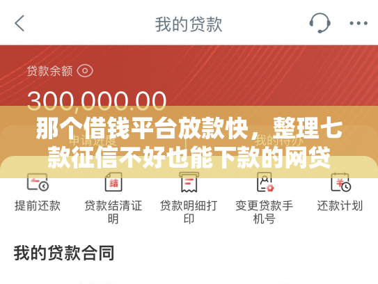 那个借钱平台放款快，整理七款征信不好也能下款的网贷