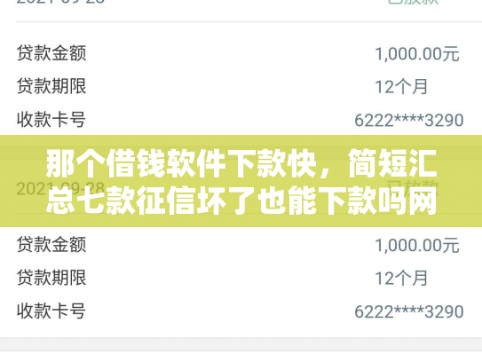 那个借钱软件下款快，简短汇总七款征信坏了也能下款吗网贷