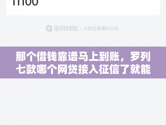 那个借钱靠谱马上到账，罗列七款哪个网贷接入征信了就能下款