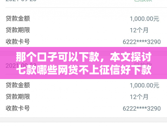那个口子可以下款，本文探讨七款哪些网贷不上征信好下款