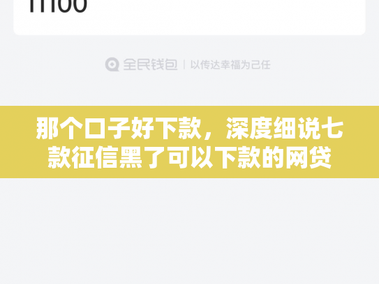 那个口子好下款，深度细说七款征信黑了可以下款的网贷