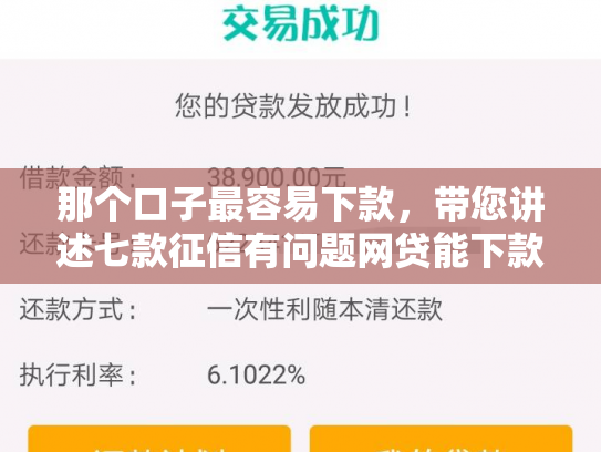 那个口子最容易下款，带您讲述七款征信有问题网贷能下款吗