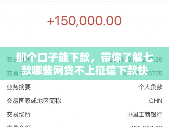 那个口子能下款，带你了解七款哪些网贷不上征信下款快
