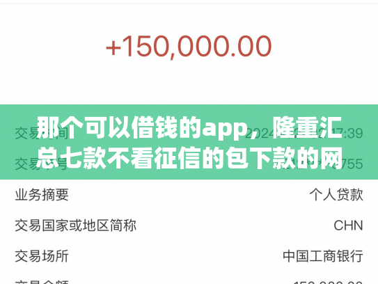 那个可以借钱的app，隆重汇总七款不看征信的包下款的网贷