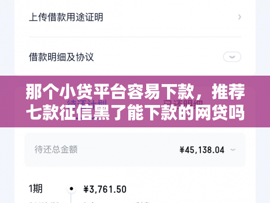 那个小贷平台容易下款，推荐七款征信黑了能下款的网贷吗