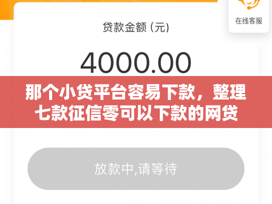 那个小贷平台容易下款，整理七款征信零可以下款的网贷