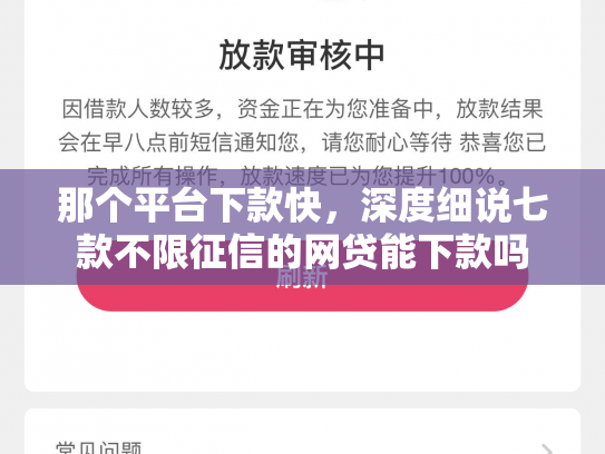 那个平台下款快，深度细说七款不限征信的网贷能下款吗