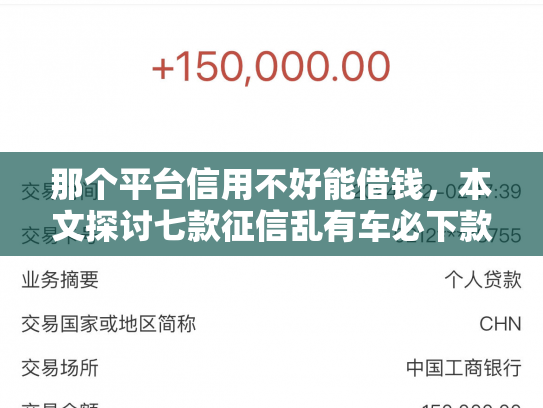 那个平台信用不好能借钱，本文探讨七款征信乱有车必下款的网贷