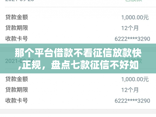 那个平台借款不看征信放款快,正规，盘点七款征信不好如何网贷下款快