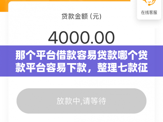 那个平台借款容易贷款哪个贷款平台容易下款，整理七款征信好什么网贷可以下款