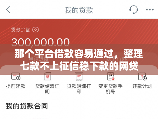 那个平台借款容易通过，整理七款不上征信稳下款的网贷