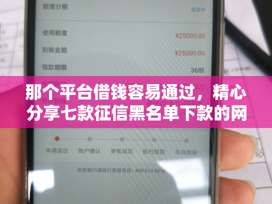 那个平台借钱容易通过，精心分享七款征信黑名单下款的网贷