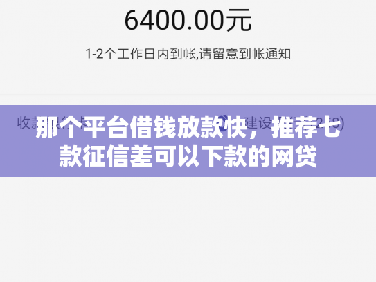 那个平台借钱放款快，推荐七款征信差可以下款的网贷