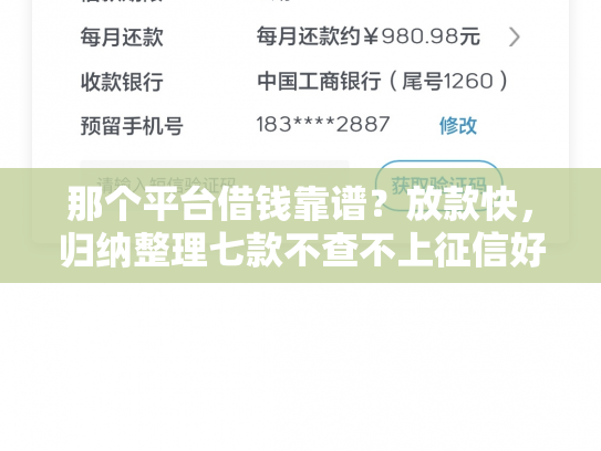 那个平台借钱靠谱？放款快，归纳整理七款不查不上征信好下款网贷