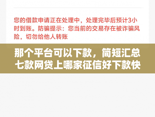 那个平台可以下款，简短汇总七款网贷上哪家征信好下款快
