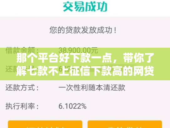 那个平台好下款一点，带你了解七款不上征信下款高的网贷