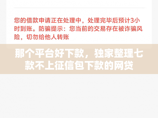 那个平台好下款，独家整理七款不上征信包下款的网贷