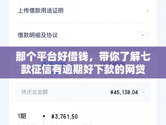 那个平台好借钱，带你了解七款征信有逾期好下款的网贷