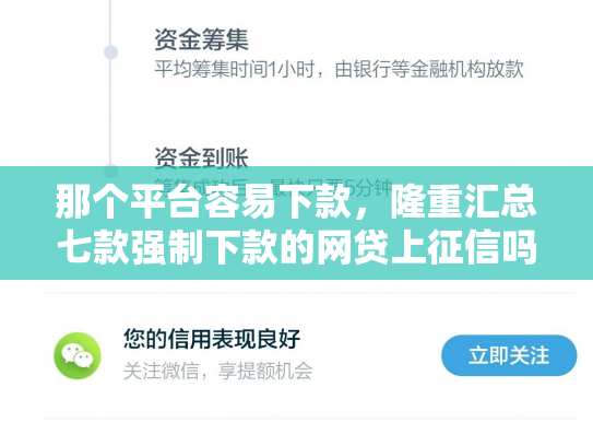 那个平台容易下款，隆重汇总七款强制下款的网贷上征信吗