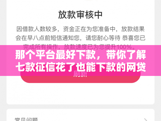 那个平台最好下款，带你了解七款征信花了也能下款的网贷