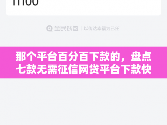 那个平台百分百下款的，盘点七款无需征信网贷平台下款快