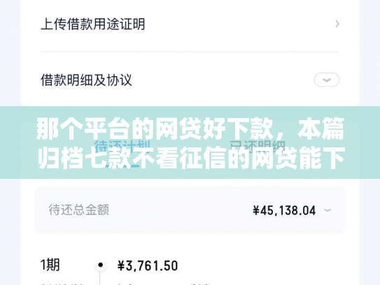 那个平台的网贷好下款，本篇归档七款不看征信的网贷能下款的