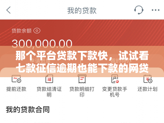 那个平台贷款下款快，试试看七款征信逾期也能下款的网贷