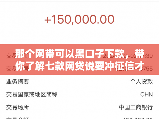 那个网带可以黑口子下款，带你了解七款网贷说要冲征信才给下款