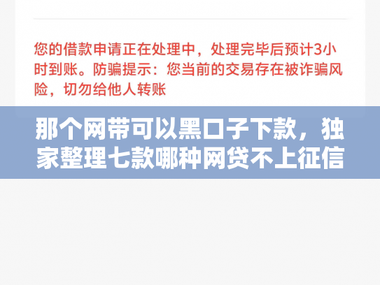 那个网带可以黑口子下款，独家整理七款哪种网贷不上征信好下款
