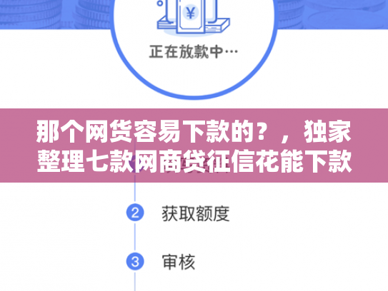 那个网货容易下款的？，独家整理七款网商贷征信花能下款吗