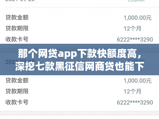那个网贷app下款快额度高，深挖七款黑征信网商贷也能下款