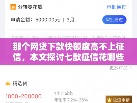 那个网贷下款快额度高不上征信，本文探讨七款征信花哪些网贷会下款的