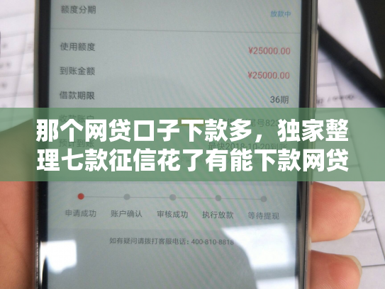 那个网贷口子下款多，独家整理七款征信花了有能下款网贷吗