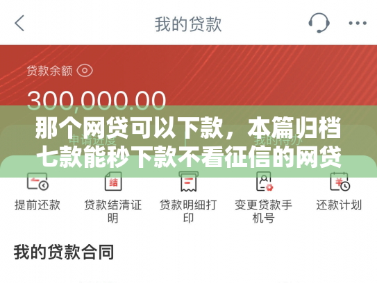 那个网贷可以下款，本篇归档七款能秒下款不看征信的网贷