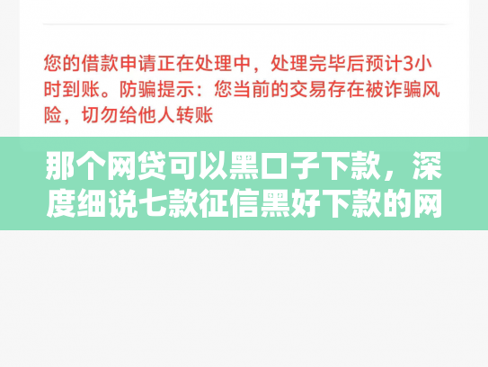 那个网贷可以黑口子下款，深度细说七款征信黑好下款的网贷平台