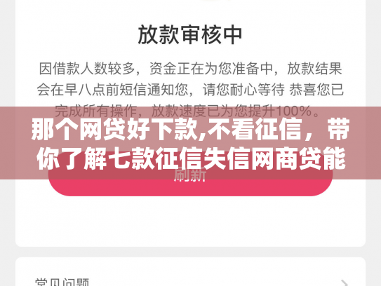 那个网贷好下款,不看征信，带你了解七款征信失信网商贷能下款吗