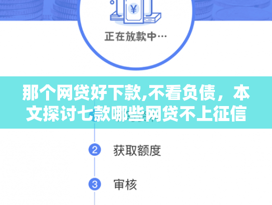 那个网贷好下款,不看负债，本文探讨七款哪些网贷不上征信包下款