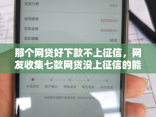那个网贷好下款不上征信，网友收集七款网贷没上征信的能下款吗