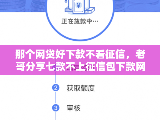 那个网贷好下款不看征信，老哥分享七款不上征信包下款网贷口子