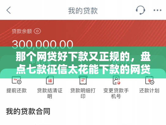 那个网贷好下款又正规的，盘点七款征信太花能下款的网贷