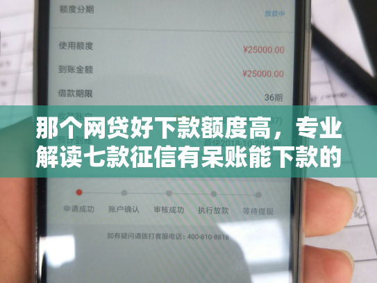 那个网贷好下款额度高，专业解读七款征信有呆账能下款的网贷