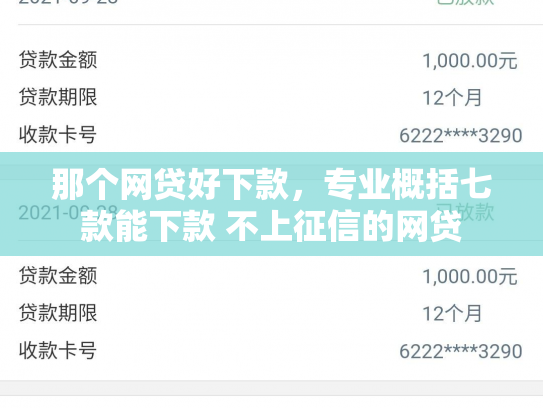 那个网贷好下款，专业概括七款能下款 不上征信的网贷