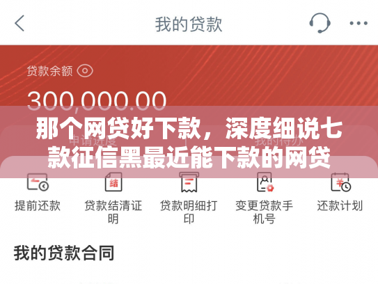 那个网贷好下款，深度细说七款征信黑最近能下款的网贷