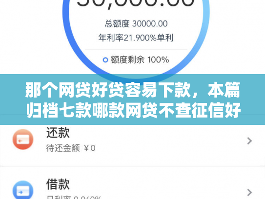 那个网贷好贷容易下款，本篇归档七款哪款网贷不查征信好下款