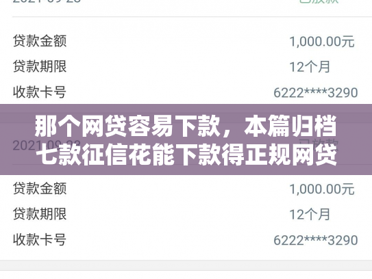 那个网贷容易下款，本篇归档七款征信花能下款得正规网贷