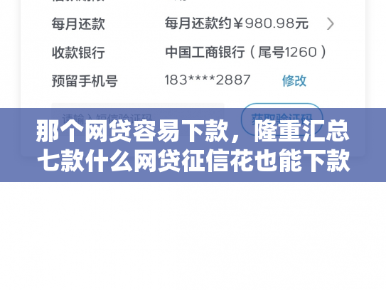 那个网贷容易下款，隆重汇总七款什么网贷征信花也能下款
