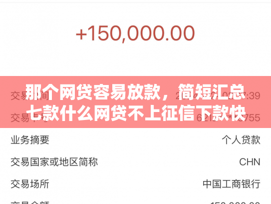 那个网贷容易放款，简短汇总七款什么网贷不上征信下款快