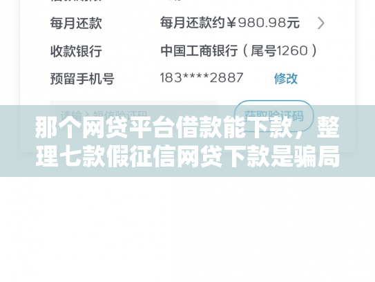 那个网贷平台借款能下款，整理七款假征信网贷下款是骗局吗