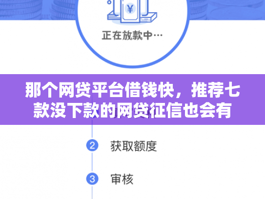 那个网贷平台借钱快，推荐七款没下款的网贷征信也会有