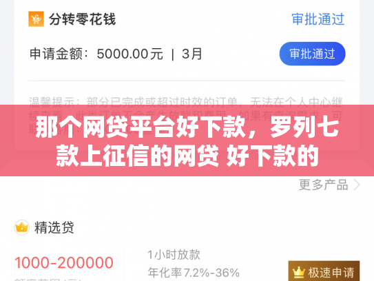 那个网贷平台好下款，罗列七款上征信的网贷 好下款的